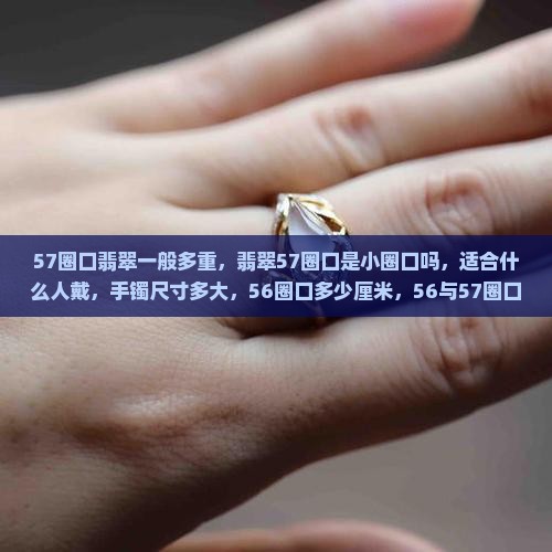 57圈口翡翠一般多重