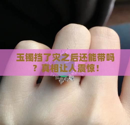 玉镯挡了灾之后不能再带了吗