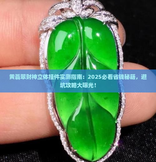 黄翡翠财神立体挂件