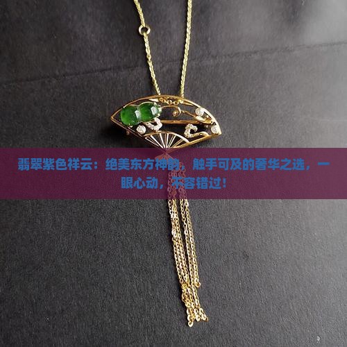 翡翠紫色祥云