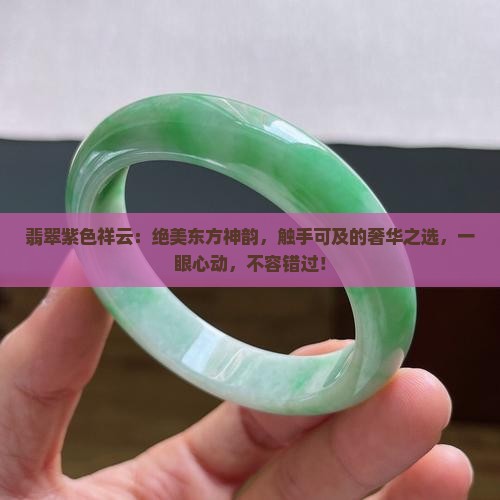 翡翠紫色祥云