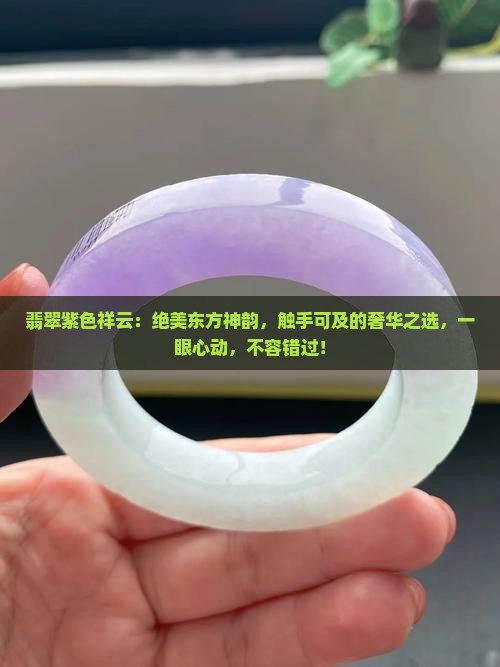 翡翠紫色祥云