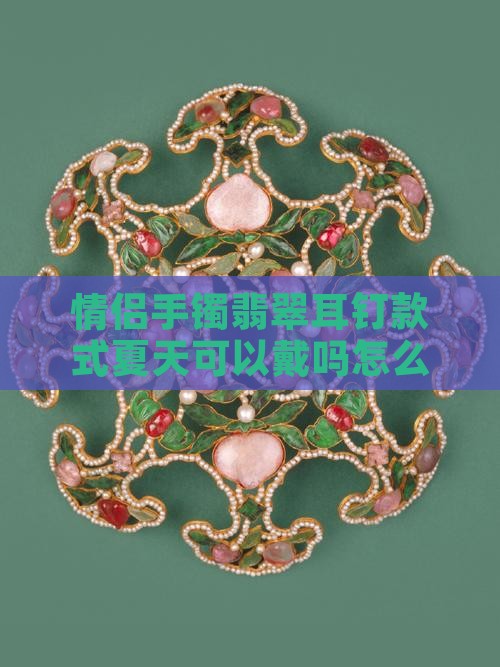 情侣手镯翡翠耳钉款式夏天