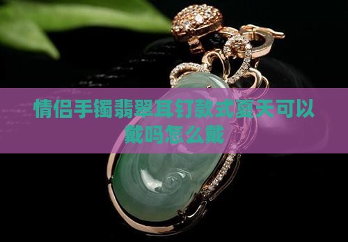 情侣手镯翡翠耳钉款式夏天