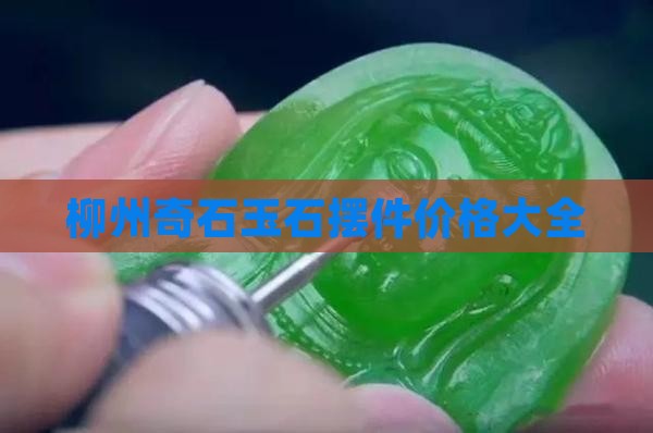 柳州玉石石头摆件