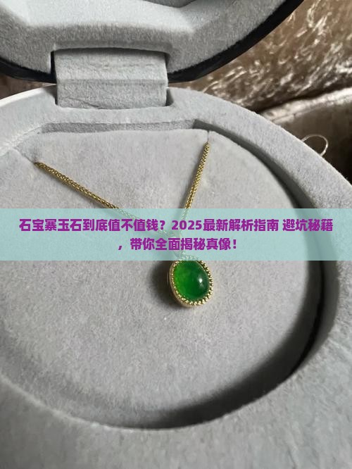 石宝寨玉石