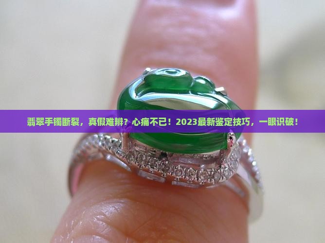 翡翠手镯断了怎样识别真假