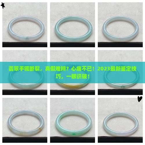 翡翠手镯断了怎样识别真假