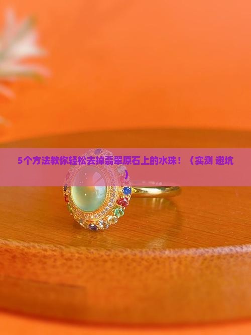 翡翠原石上的水珠怎么去除的