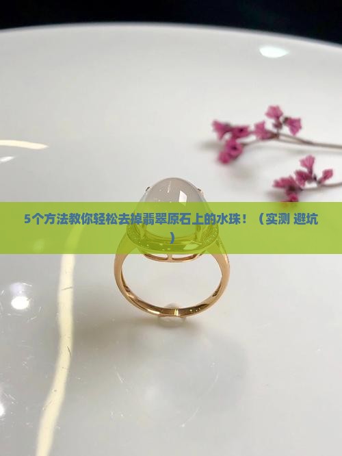 翡翠原石上的水珠怎么去除的