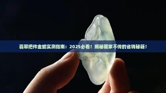 翡翠把件金蟾