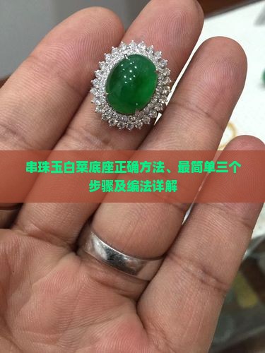 串珠玉白菜底座