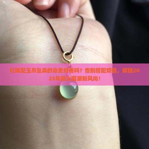 红绳配玉吊坠