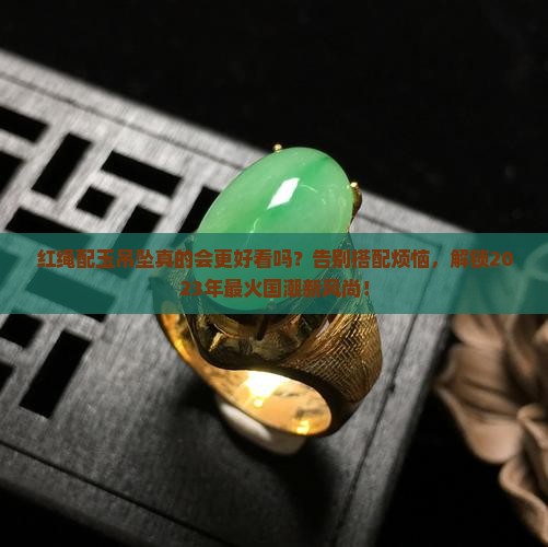 红绳配玉吊坠