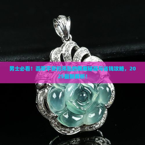 男士佩戴翡翠平安扣吊坠好吗