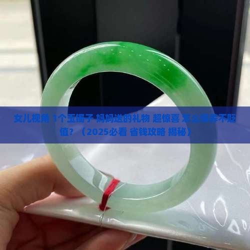 父母给买的玉镯子