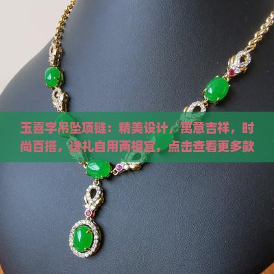 玉喜字吊坠项链