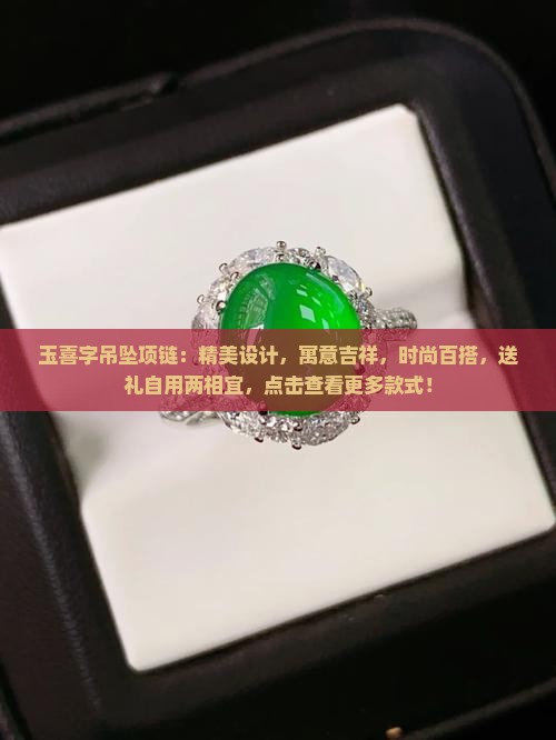 玉喜字吊坠项链