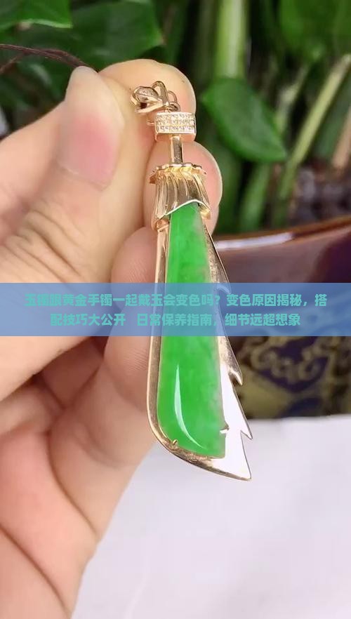 玉镯跟黄金手镯一起戴玉会变色吗