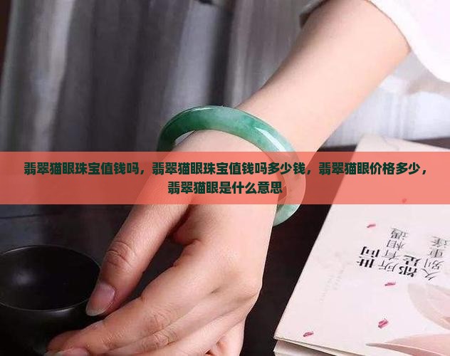 翡翠猫眼珠宝值钱吗 翡翠猫眼珠宝值钱吗