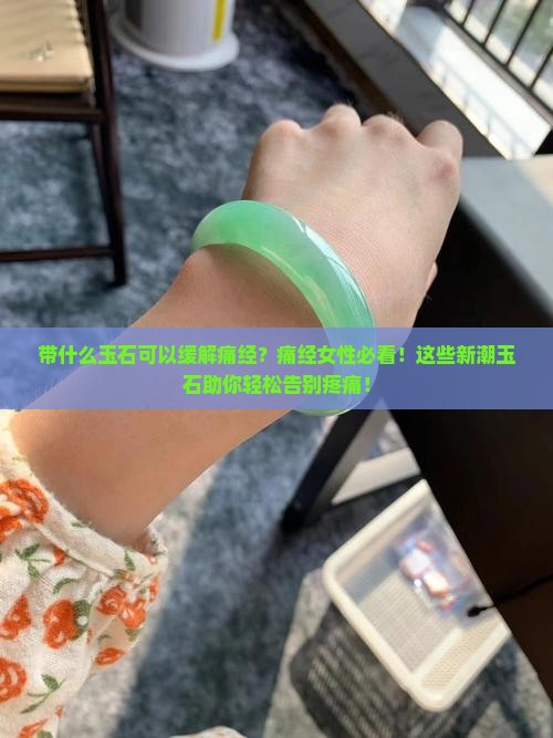 带什么玉石可以缓解痛经