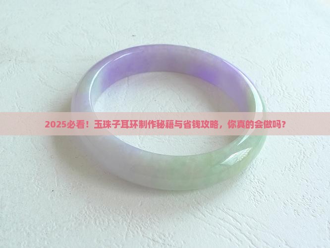 玉珠子做耳环教程
