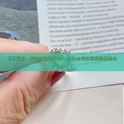 佩戴玉石与黄金