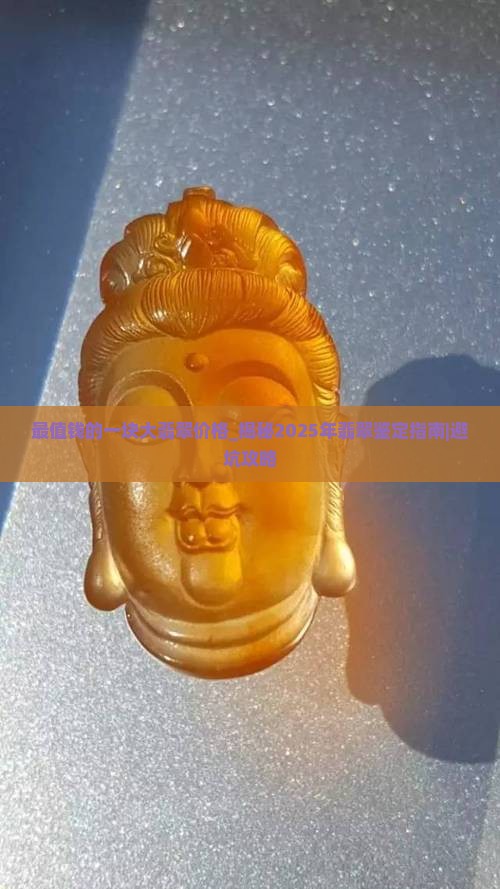 最值钱的一块大翡翠价格