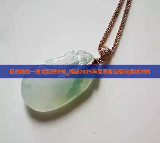 最值钱的一块大翡翠价格