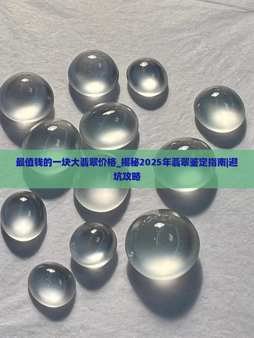 最值钱的一块大翡翠价格
