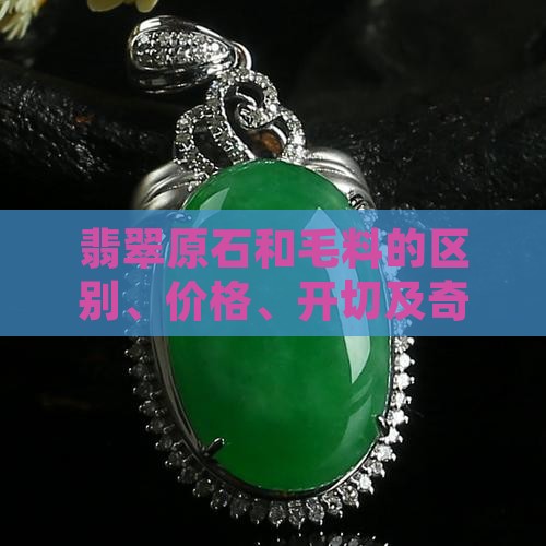 翡翠原石和毛料