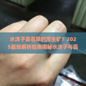 水沫子是翡翠的原生矿