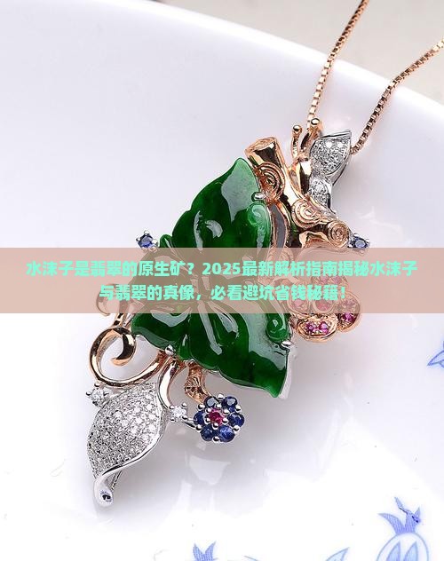 水沫子是翡翠的原生矿