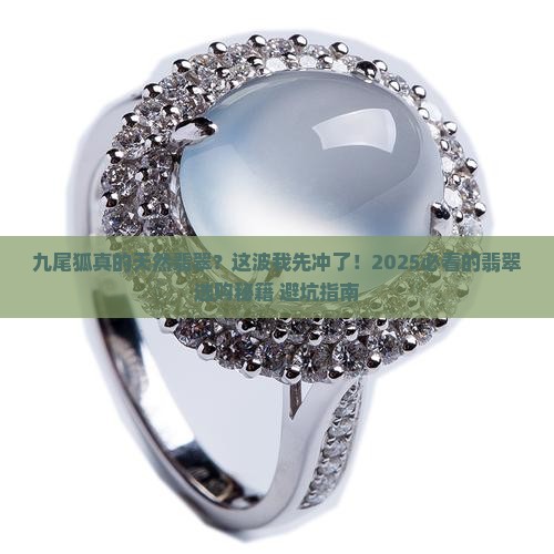 九尾狐天然翡翠
