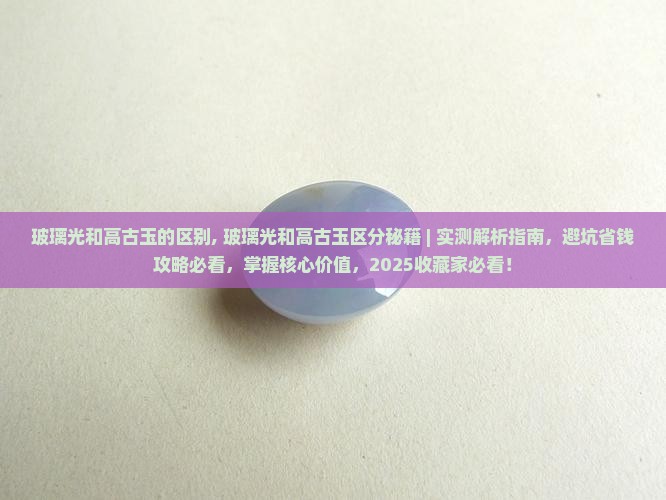 玻璃光和高古玉的区别