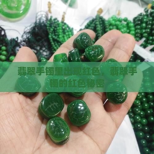 翡翠镯子里面带出红色