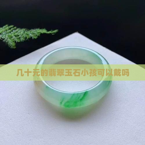几十元的翡翠玉石小孩可以戴吗