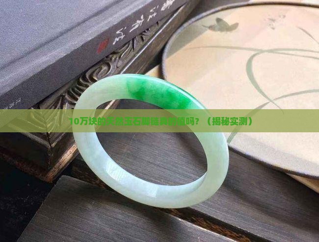 天然玉石脚链值钱吗
