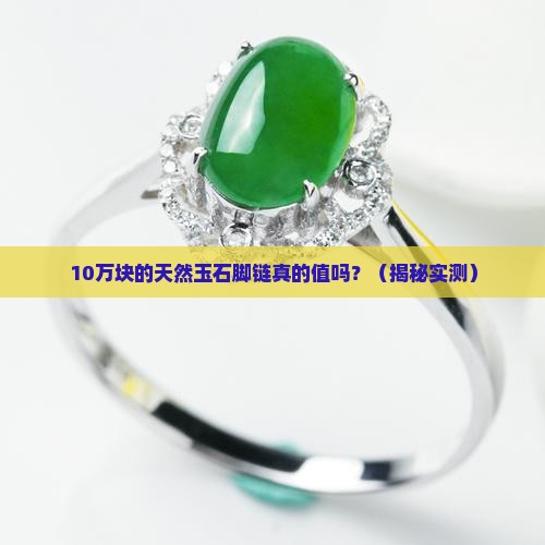 天然玉石脚链值钱吗
