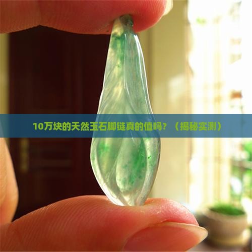 天然玉石脚链值钱吗