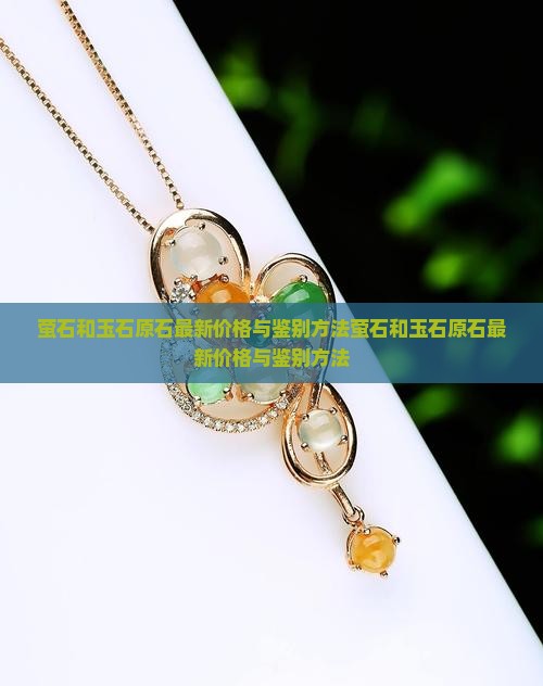 萤石和玉石原石
