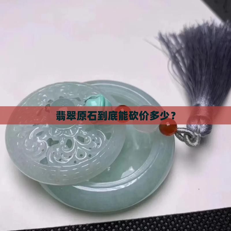 翡翠的原石砍价多少钱
