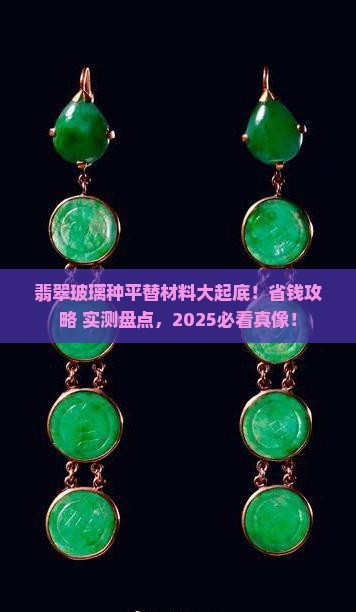 翡翠玻璃种平替材料