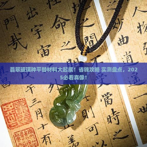 翡翠玻璃种平替材料