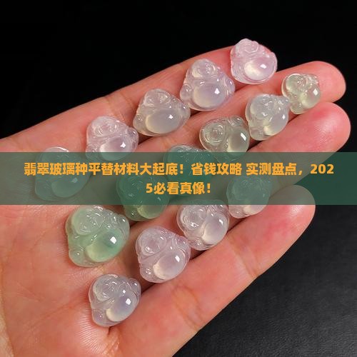 翡翠玻璃种平替材料