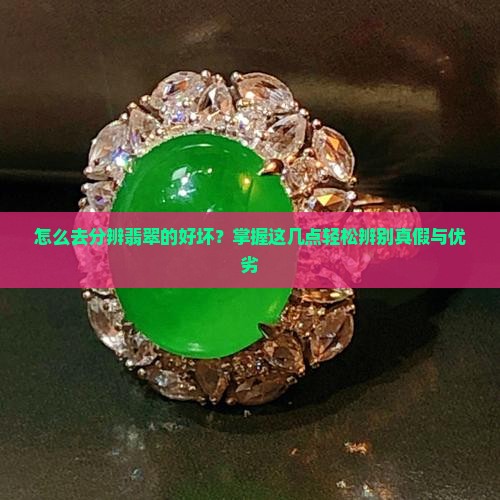 怎么去分辨翡翠的好坏