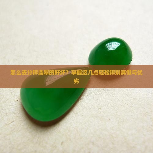 怎么去分辨翡翠的好坏