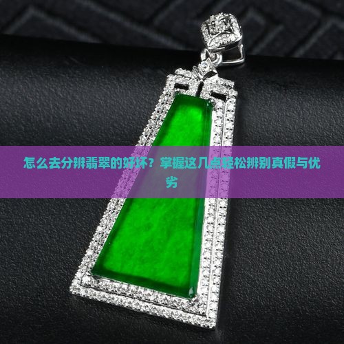 怎么去分辨翡翠的好坏