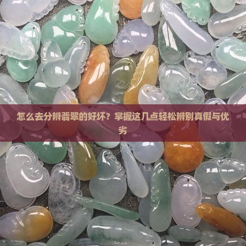 怎么去分辨翡翠的好坏