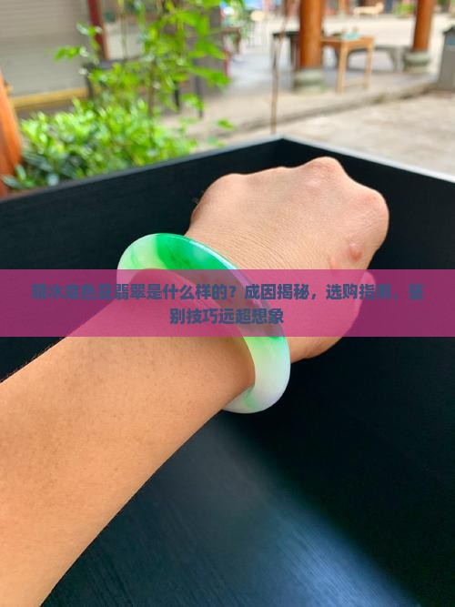 晴水底色是翡翠是什么样的